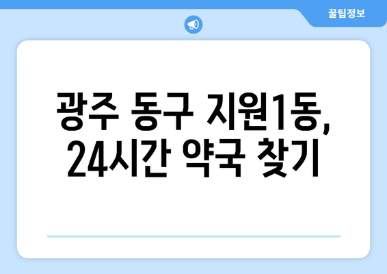 광주시 동구 지원1동 24시간 토요일 일요일 휴일 공휴일 야간 약국