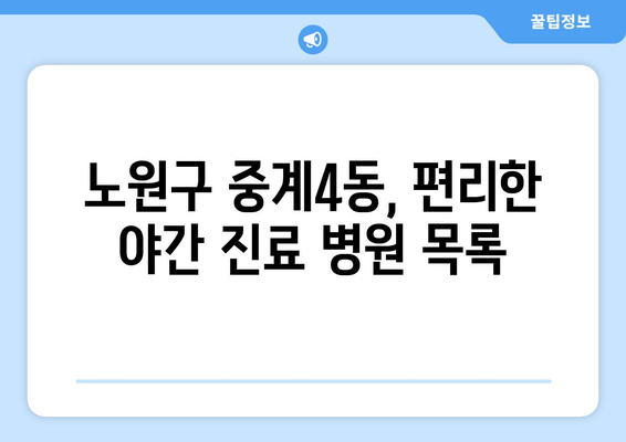 서울시 노원구 중계4동 일요일 휴일 공휴일 야간 진료병원 리스트