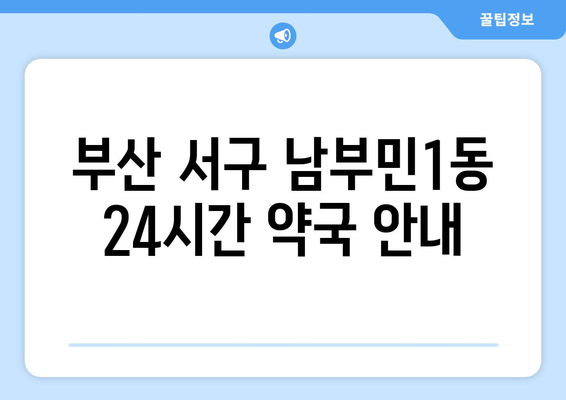 부산시 서구 남부민1동 24시간 토요일 일요일 휴일 공휴일 야간 약국