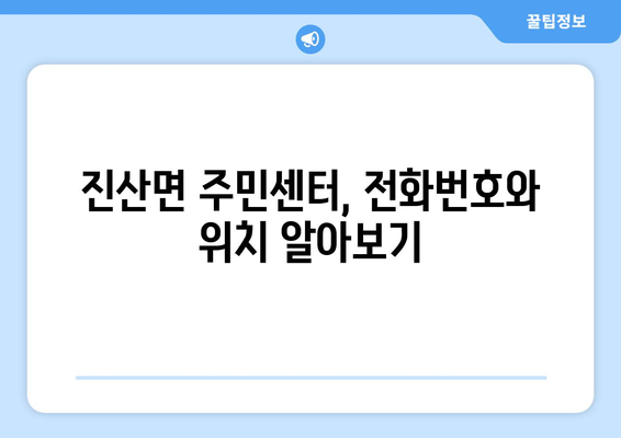 충청남도 금산군 진산면 주민센터 행정복지센터 주민자치센터 동사무소 면사무소 전화번호 위치