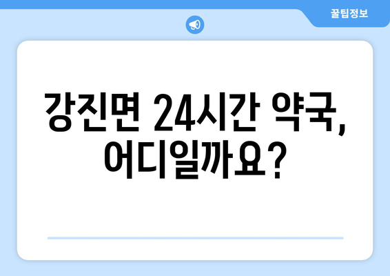 전라북도 임실군 강진면 24시간 토요일 일요일 휴일 공휴일 야간 약국