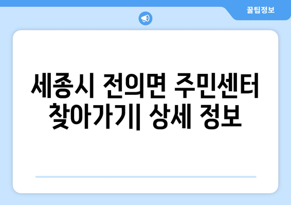 세종시 세종특별자치시 전의면 주민센터 행정복지센터 주민자치센터 동사무소 면사무소 전화번호 위치