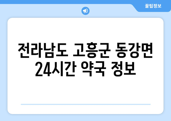 전라남도 고흥군 동강면 24시간 토요일 일요일 휴일 공휴일 야간 약국