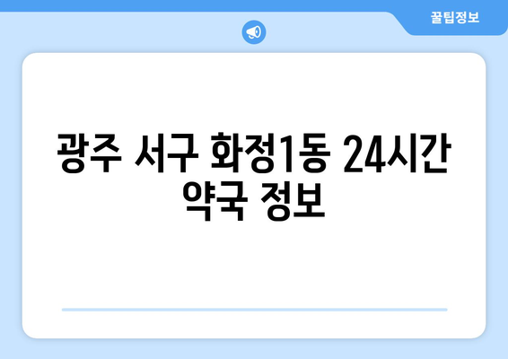 광주시 서구 화정1동 24시간 토요일 일요일 휴일 공휴일 야간 약국