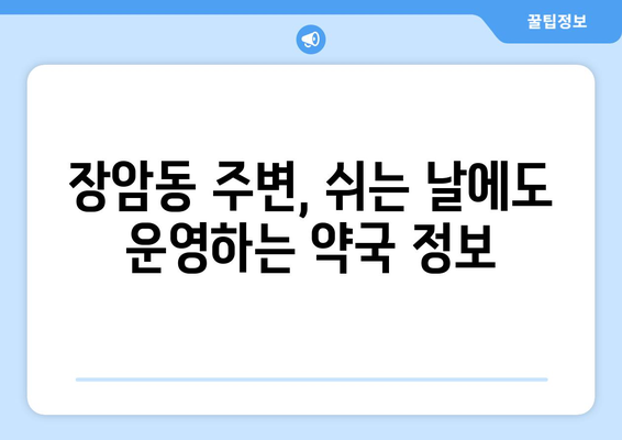 경기도 의정부시 장암동 24시간 토요일 일요일 휴일 공휴일 야간 약국