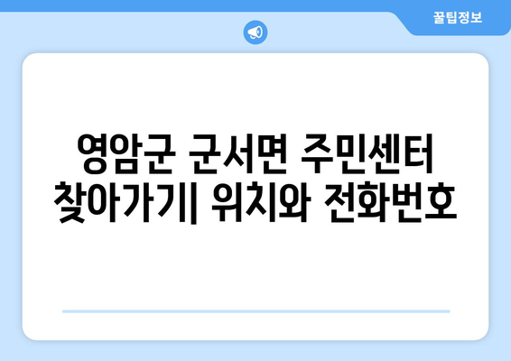 전라남도 영암군 군서면 주민센터 행정복지센터 주민자치센터 동사무소 면사무소 전화번호 위치