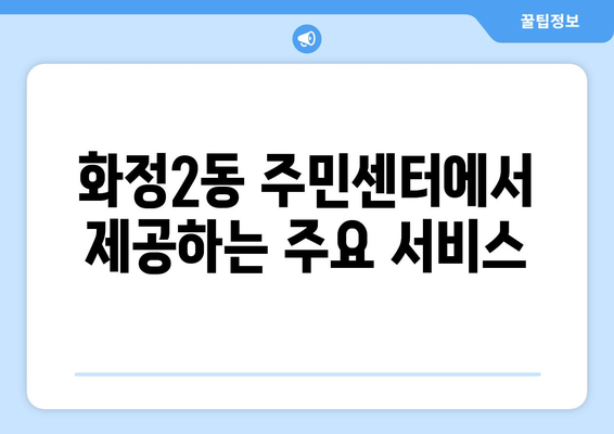 광주시 서구 화정2동 주민센터 행정복지센터 주민자치센터 동사무소 면사무소 전화번호 위치