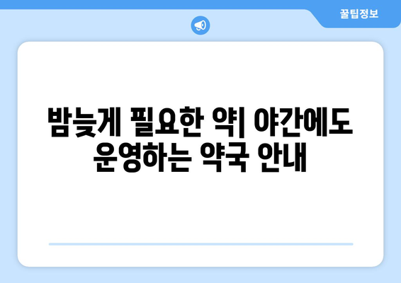 경상남도 사천시 곤명면 24시간 토요일 일요일 휴일 공휴일 야간 약국