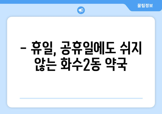 인천시 동구 화수2동 24시간 토요일 일요일 휴일 공휴일 야간 약국