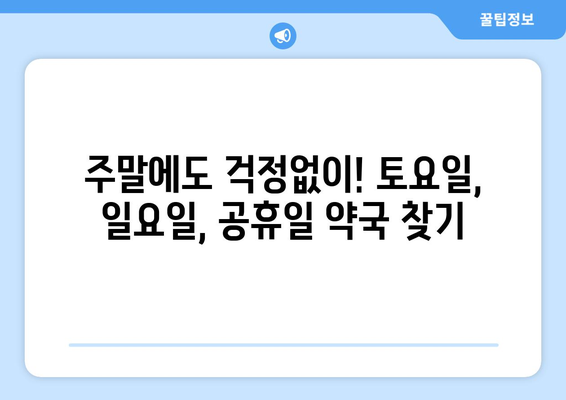 경기도 광주시 남종면 24시간 토요일 일요일 휴일 공휴일 야간 약국