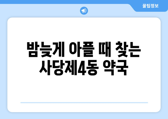 서울시 동작구 사당제4동 24시간 토요일 일요일 휴일 공휴일 야간 약국