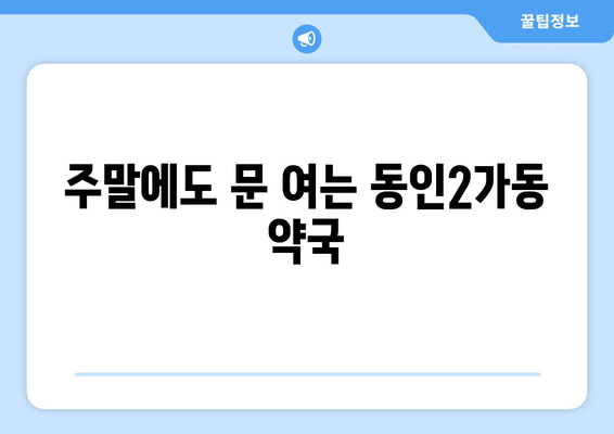 대구시 중구 동인2가동 24시간 토요일 일요일 휴일 공휴일 야간 약국