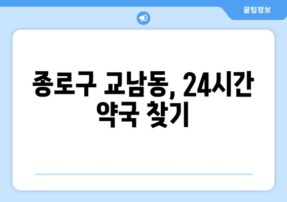 서울시 종로구 교남동 24시간 토요일 일요일 휴일 공휴일 야간 약국