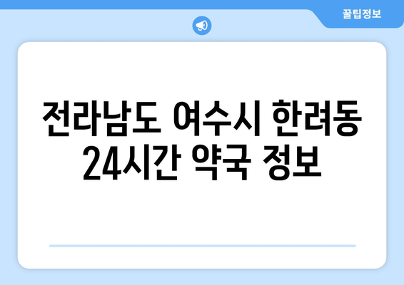 전라남도 여수시 한려동 24시간 토요일 일요일 휴일 공휴일 야간 약국