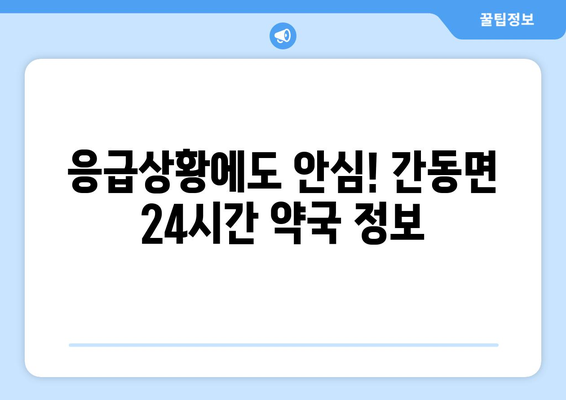 강원도 화천군 간동면 24시간 토요일 일요일 휴일 공휴일 야간 약국