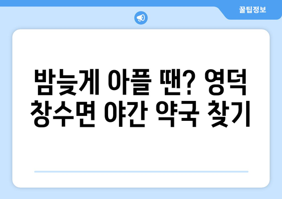 경상북도 영덕군 창수면 24시간 토요일 일요일 휴일 공휴일 야간 약국