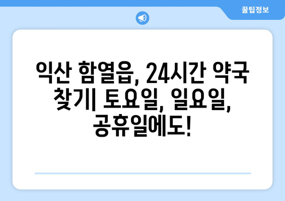 전라북도 익산시 함열읍 24시간 토요일 일요일 휴일 공휴일 야간 약국