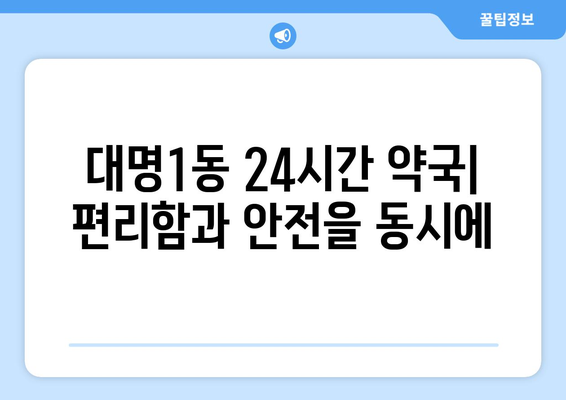 대구시 남구 대명1동 24시간 토요일 일요일 휴일 공휴일 야간 약국