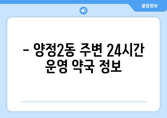 부산시 부산진구 양정2동 24시간 토요일 일요일 휴일 공휴일 야간 약국