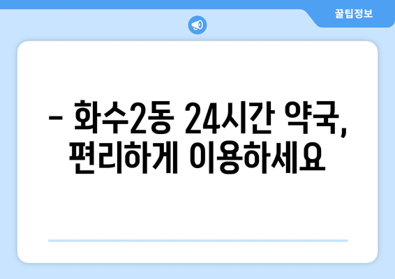 인천시 동구 화수2동 24시간 토요일 일요일 휴일 공휴일 야간 약국