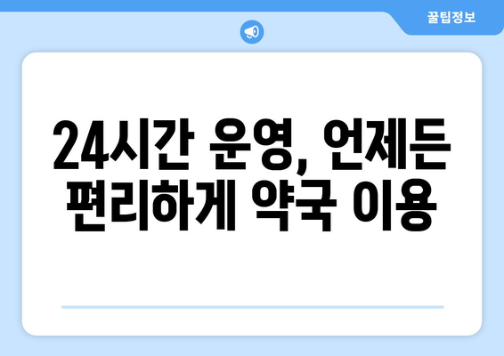 경기도 광주시 남종면 24시간 토요일 일요일 휴일 공휴일 야간 약국