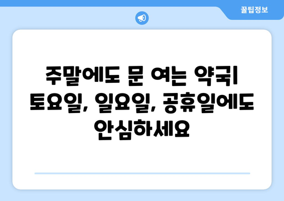 강원도 원주시 판부면 24시간 토요일 일요일 휴일 공휴일 야간 약국