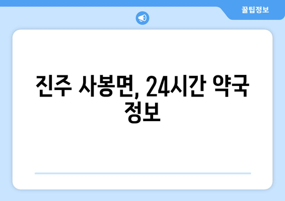 경상남도 진주시 사봉면 24시간 토요일 일요일 휴일 공휴일 야간 약국