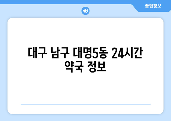 대구시 남구 대명5동 24시간 토요일 일요일 휴일 공휴일 야간 약국