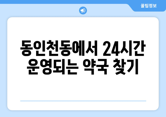 인천시 중구 동인천동 24시간 토요일 일요일 휴일 공휴일 야간 약국