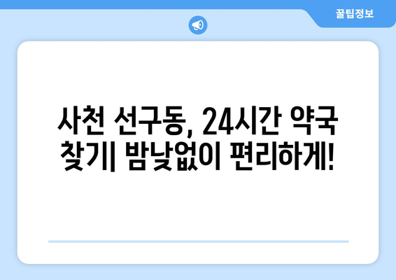 경상남도 사천시 선구동 24시간 토요일 일요일 휴일 공휴일 야간 약국