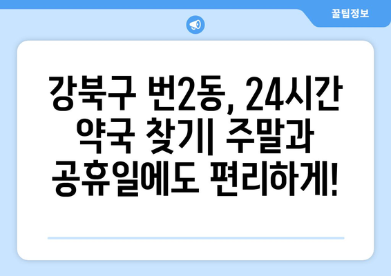 서울시 강북구 번2동 24시간 토요일 일요일 휴일 공휴일 야간 약국