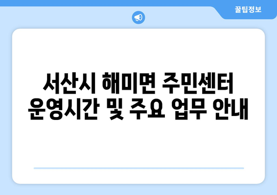 충청남도 서산시 해미면 주민센터 행정복지센터 주민자치센터 동사무소 면사무소 전화번호 위치