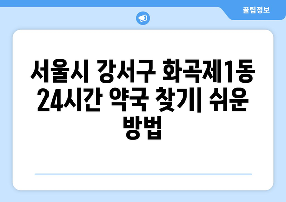 서울시 강서구 화곡제1동 24시간 토요일 일요일 휴일 공휴일 야간 약국