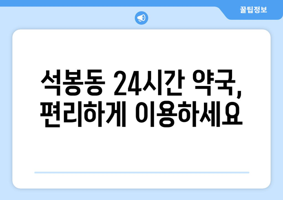 대전시 대덕구 석봉동 24시간 토요일 일요일 휴일 공휴일 야간 약국