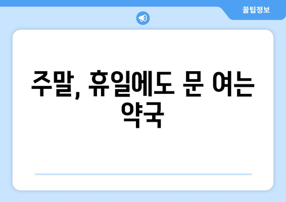 서울시 강동구 둔촌제1동 24시간 토요일 일요일 휴일 공휴일 야간 약국