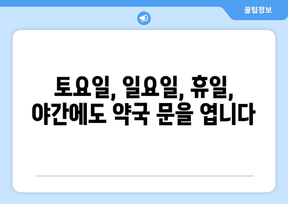 전라남도 완도군 청산면 24시간 토요일 일요일 휴일 공휴일 야간 약국