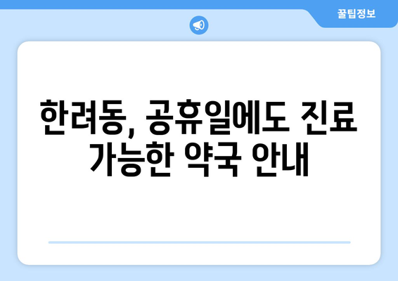 전라남도 여수시 한려동 24시간 토요일 일요일 휴일 공휴일 야간 약국