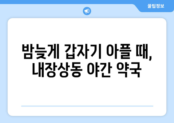 전라북도 정읍시 내장상동 24시간 토요일 일요일 휴일 공휴일 야간 약국