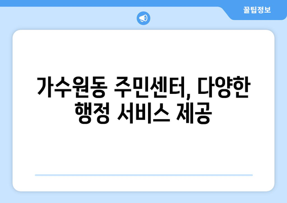 대전시 서구 가수원동 주민센터 행정복지센터 주민자치센터 동사무소 면사무소 전화번호 위치