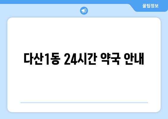 경기도 남양주시 다산1동 24시간 토요일 일요일 휴일 공휴일 야간 약국