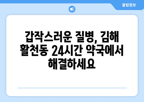 경상남도 김해시 활천동 24시간 토요일 일요일 휴일 공휴일 야간 약국