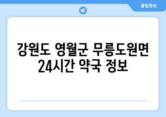 강원도 영월군 무릉도원면 24시간 토요일 일요일 휴일 공휴일 야간 약국