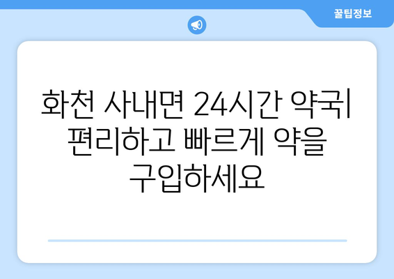 강원도 화천군 사내면 24시간 토요일 일요일 휴일 공휴일 야간 약국