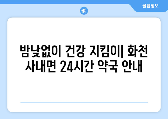 강원도 화천군 사내면 24시간 토요일 일요일 휴일 공휴일 야간 약국