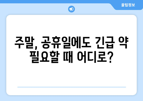 광주시 광산구 송정1동 24시간 토요일 일요일 휴일 공휴일 야간 약국