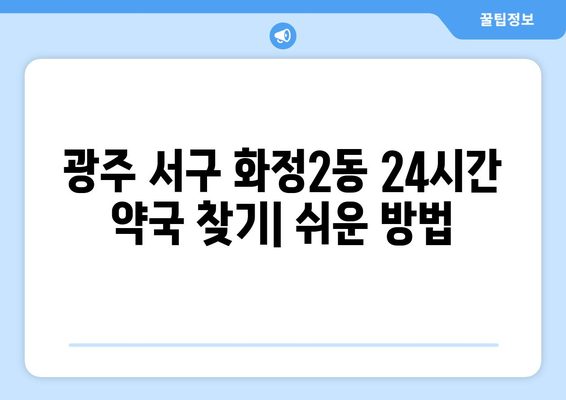 광주시 서구 화정2동 24시간 토요일 일요일 휴일 공휴일 야간 약국