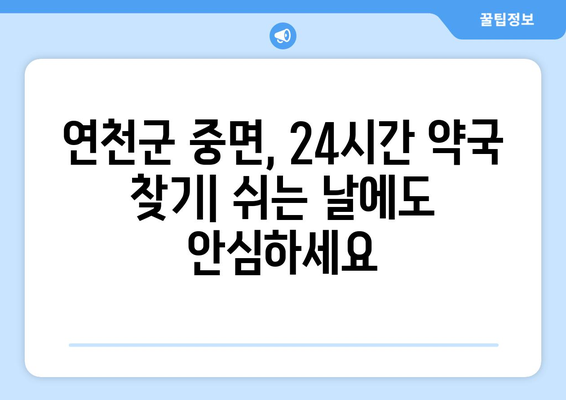 경기도 연천군 중면 24시간 토요일 일요일 휴일 공휴일 야간 약국