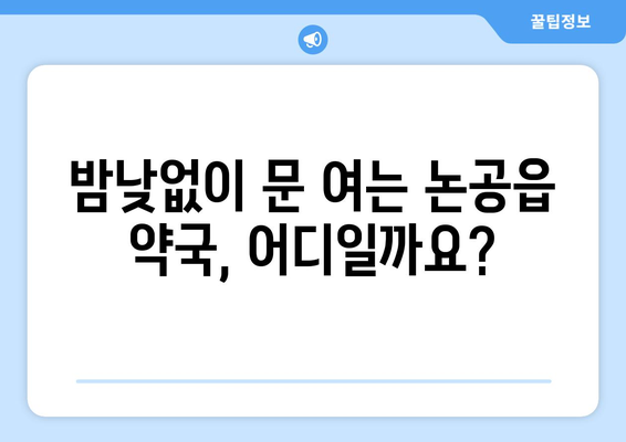 대구시 달성군 논공읍 24시간 토요일 일요일 휴일 공휴일 야간 약국