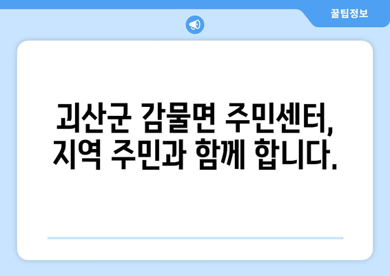 충청북도 괴산군 감물면 주민센터 행정복지센터 주민자치센터 동사무소 면사무소 전화번호 위치