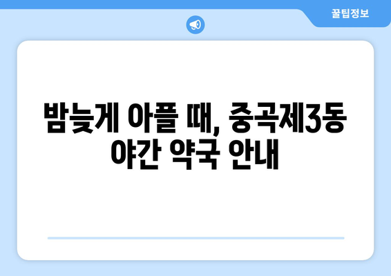 서울시 광진구 중곡제3동 24시간 토요일 일요일 휴일 공휴일 야간 약국